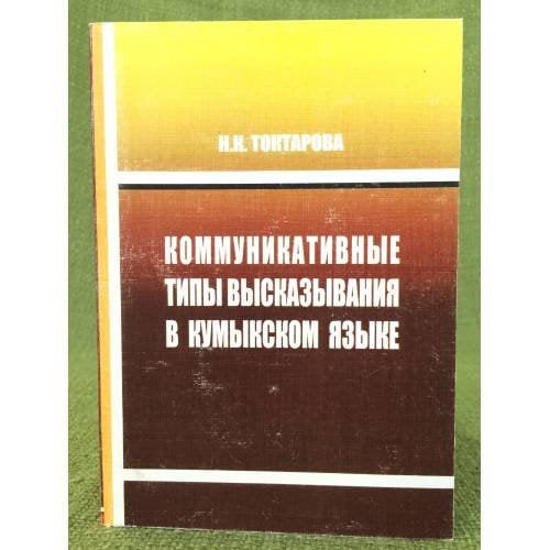Коммуникативные типы высказывания в кумыкском языке / мин. Образ. и науки РФ, Дагестангу
