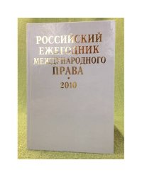 Российский ежегодник международного права. 2010