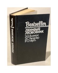 Ленивый любовник