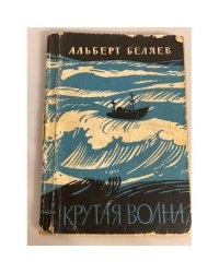 Крутая волна