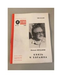 Князь и Евражка. Библиотека «Огонек» №22 1989