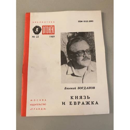 Обложка книги «Князь и Евражка. Библиотека «Огонек» №22 1989» — Богданов Евгений Николаевич