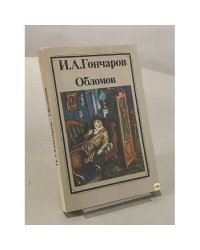 Обломов