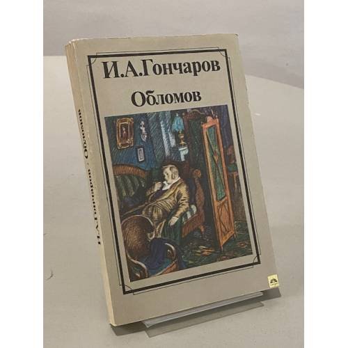 Обложка книги «Обломов» — И. А. Гончаров