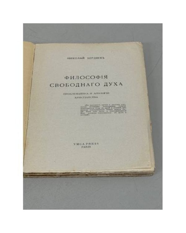 Дополнительное изображение книги «Философия свободного духа. Проблематика и апология Христианства. Часть 1»
