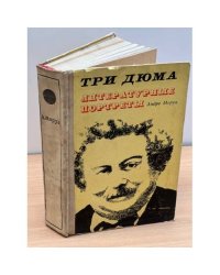 Три Дюма. Литературные портреты 