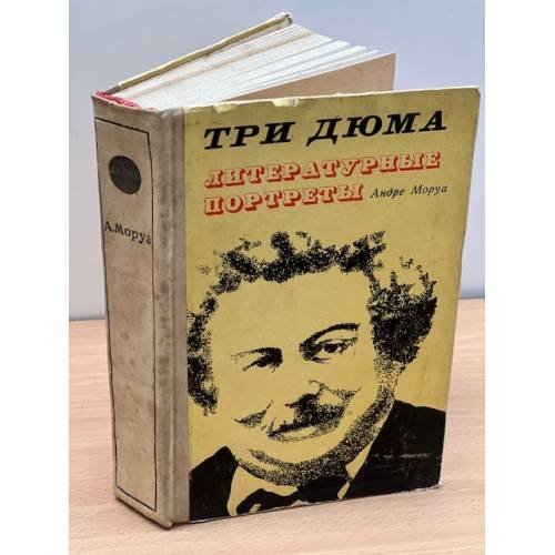 Обложка книги «Три Дюма. Литературные портреты» — Моруа Андре