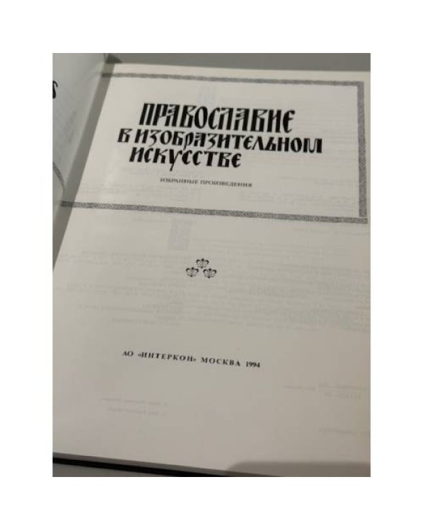 Православие в изобразительном искусстве: Избранные произведения: Альбом