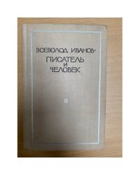 Всеволод Иванов - писатель и человек: Воспоминания современников
