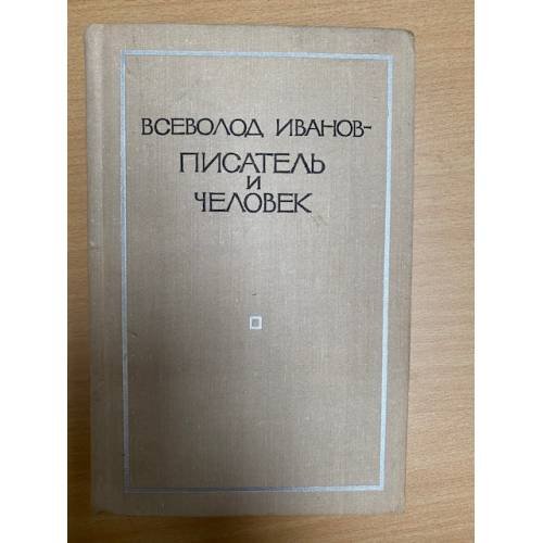 Всеволод Иванов - писатель и человек: Воспоминания современников