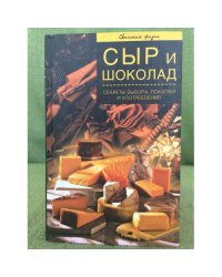 Сыр и шоколад. Секреты выбора, покупки и употребления