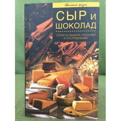 Сыр и шоколад. Секреты выбора, покупки и употребления
