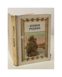Живой родник