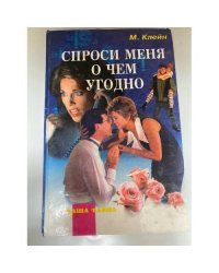 Спроси меня о чем угодно