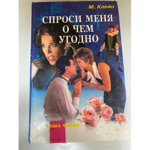 Спроси меня о чем угодно