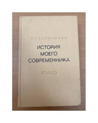 История моего современника. В четырех томах. Том 3