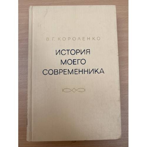 История моего современника. В четырех томах. Том 3