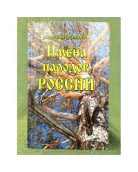 Имена народов России