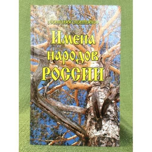 Имена народов России