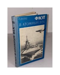 Флот в атомный век