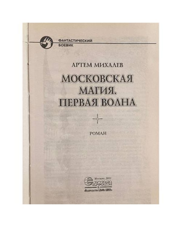 Дополнительное изображение книги «Московская магия. Первая волна»