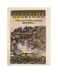 Панорама. Оборона Севастополя. 1854-1855 гг.