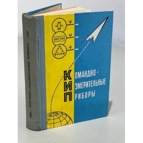 Обложка книги «Командно-измерительные приборы (с автографом от автора)» — Назаров Б.И., Булатов В.В., Ломейко Н.П и др.