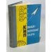 Обложка книги «Командно-измерительные приборы (с автографом от автора)» — Назаров Б.И., Булатов В.В., Ломейко Н.П и др.