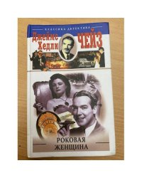 Роковая женщина
