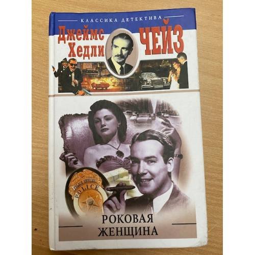 Роковая женщина