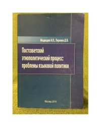 Постсоветский Этнополитический процесс: проблемы языковой политики