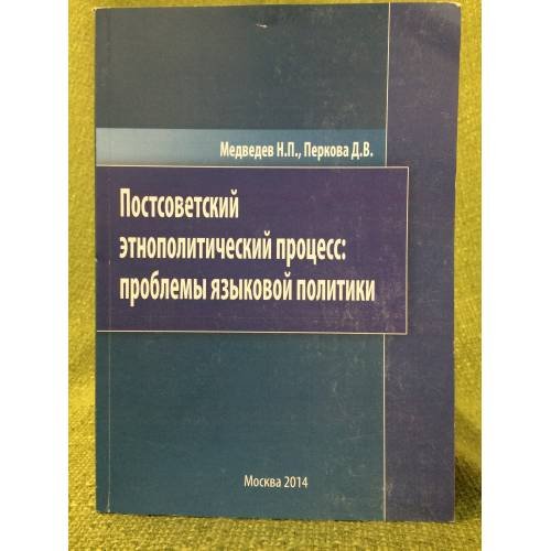 Постсоветский Этнополитический процесс: проблемы языковой политики