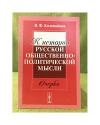 К истории русской общественно-политической мысли