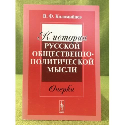 К истории русской общественно-политической мысли