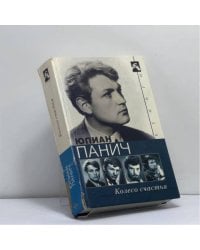 Колесо счастья. Четыре жизни одного человека