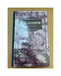 Н. П. Огарев. Избранное