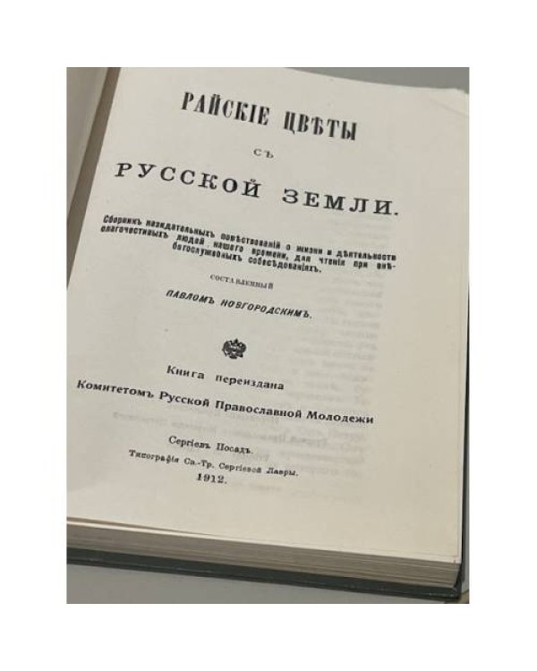 Дополнительное изображение книги «Райские цветы с русской земли»