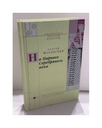 На Парнасе Серебряного века
