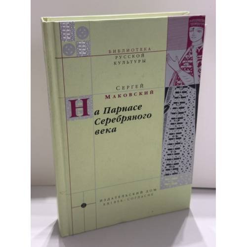 Обложка книги «На Парнасе Серебряного века» — Сергей Константинович Маковский, ISBN 5293000039