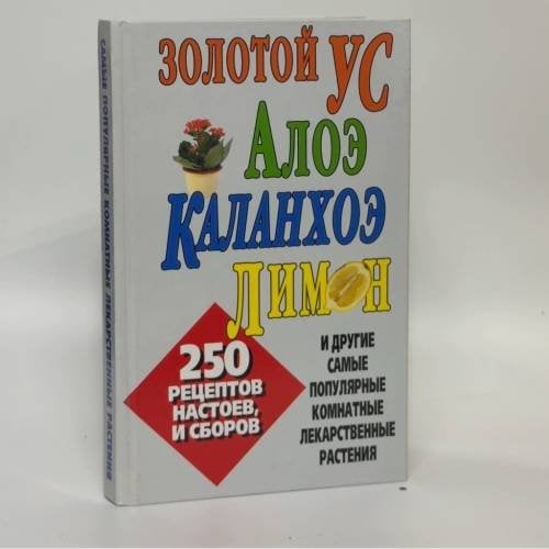 Обложка книги «Золотой ус, алоэ, каланхоэ, лимон и другие самые популярные комнатные лекарственные растения» — Н. В. Белов, ISBN 9785170353514
