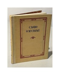 Слово о музыке. Русские композиторы XIX в.