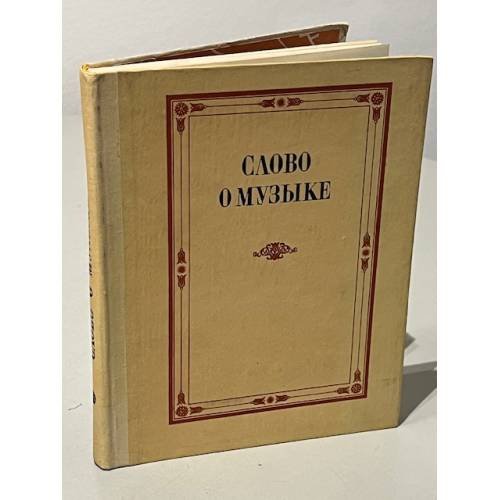 Обложка книги «Слово о музыке. Русские композиторы XIX в.» — В. Б. Григорович, З. М. Андреева