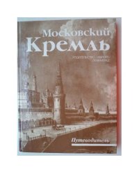 Московский Кремль. Путеводитель