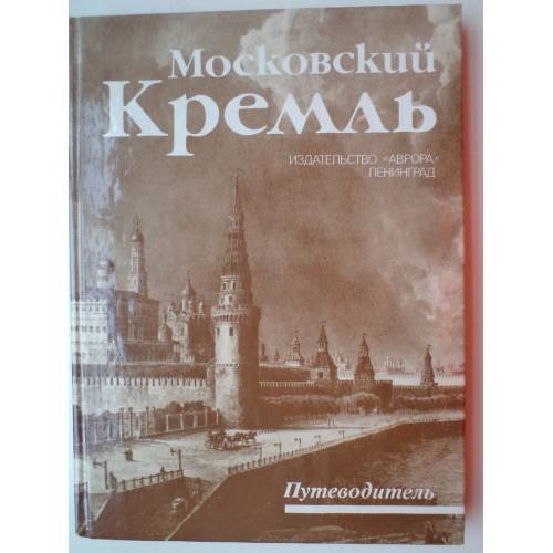 Обложка книги «Московский Кремль. Путеводитель» — Автор не указан