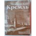 Обложка книги «Московский Кремль. Путеводитель» — Автор не указан