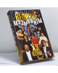 Великие музыканты XX века