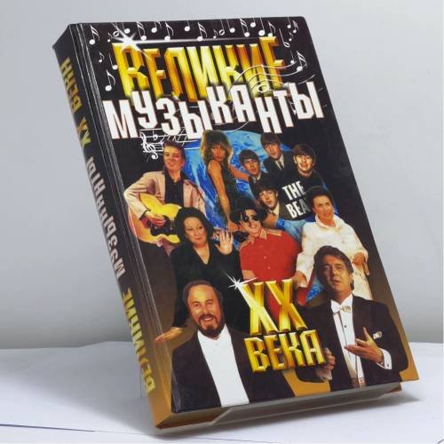 Обложка книги «Великие музыканты XX века» — Д. Е. Сидорович, ISBN 9785847501316