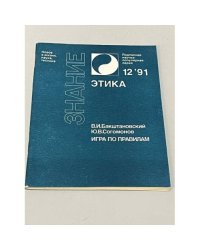 Игра по правилам: (политическая этика в гражданском обществе)