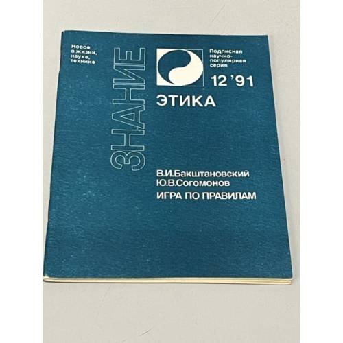 Игра по правилам: (политическая этика в гражданском обществе)