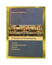 В интересах большинства. Социал-демократический проект для России